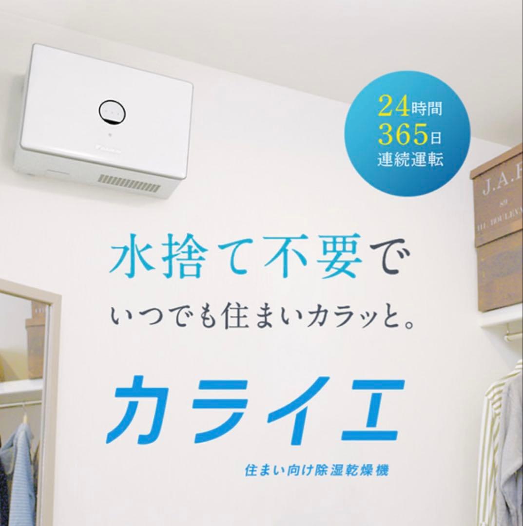 【新品未使用】DAIKIN 壁掛け電気乾燥機 JKT10VS-W カライエ