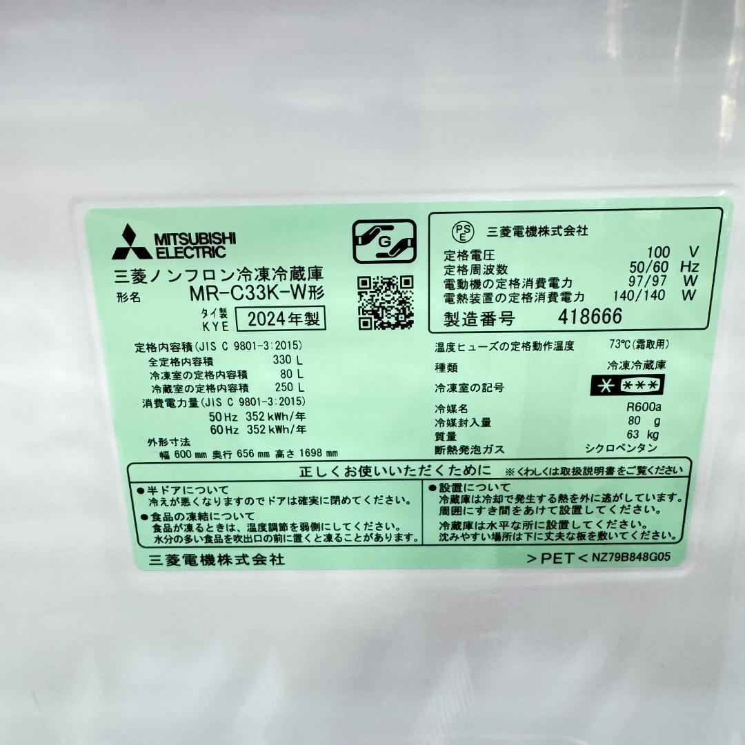 都内23区配送無料　超美品3ドア冷蔵庫2024年製　330L　MR-C33K-W