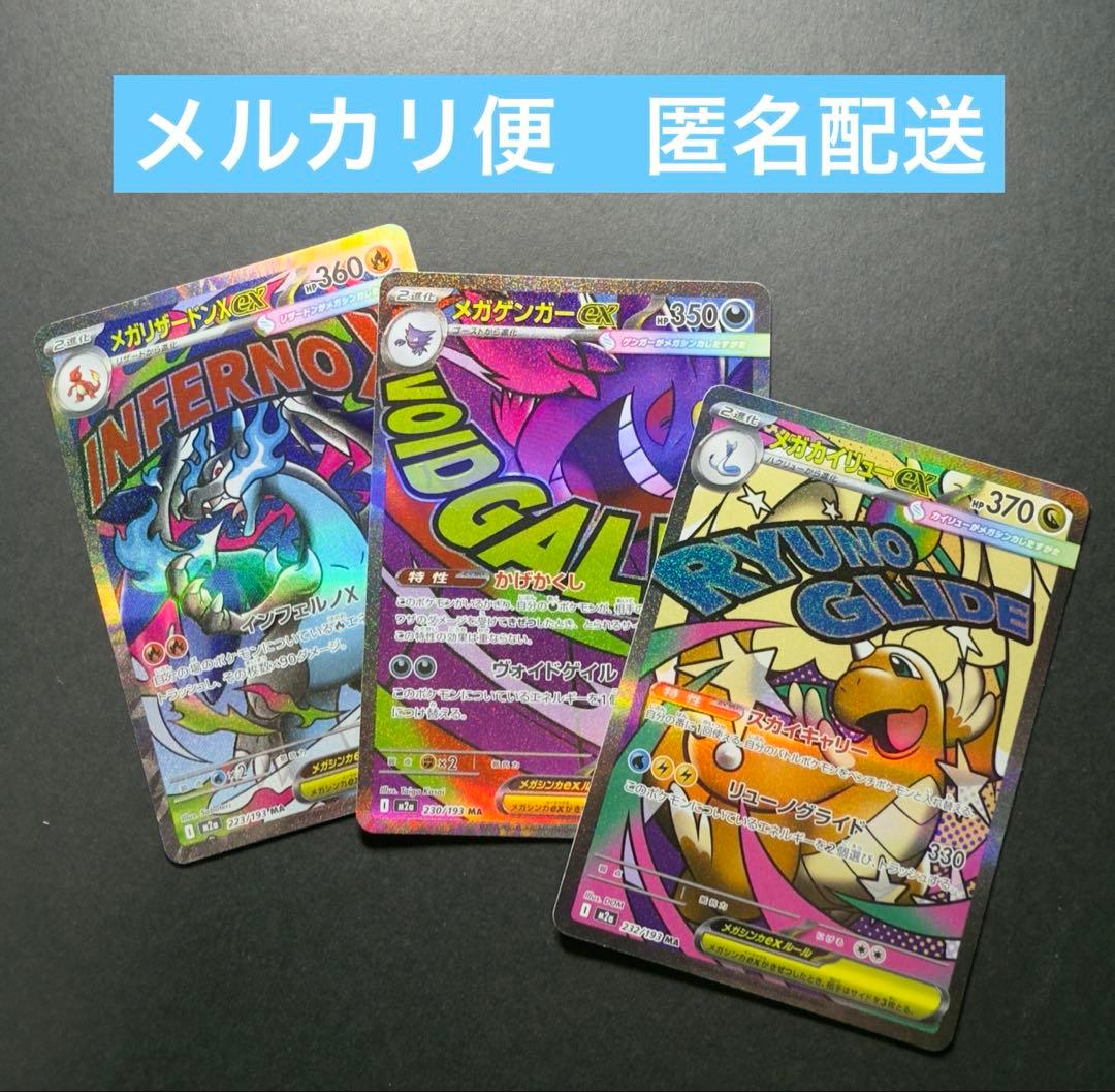 メガリザードンX ex メガゲンガーex メガカイリューex MA3枚セット