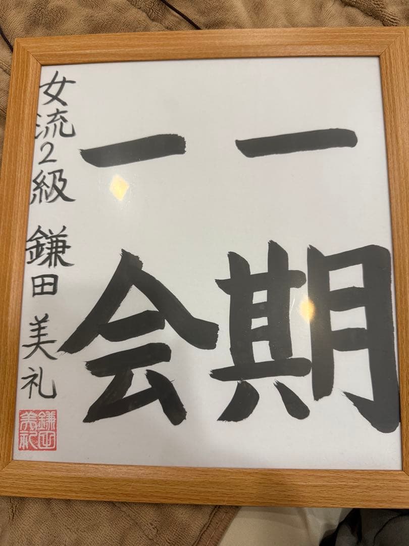 鎌田美礼女流2級 色紙