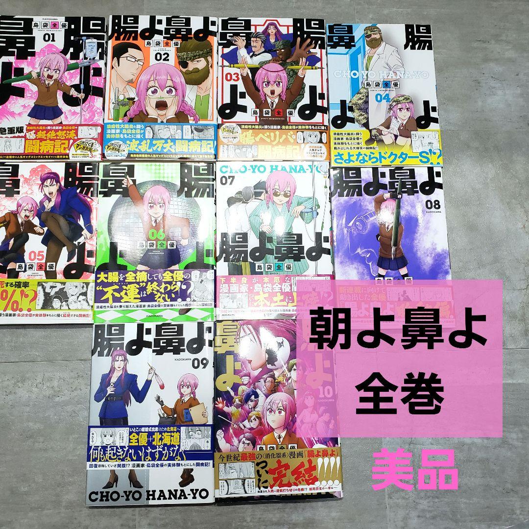 朝よ鼻よ 全巻セット 01-10巻 KADOKAWA 島袋全優 まとめ売り