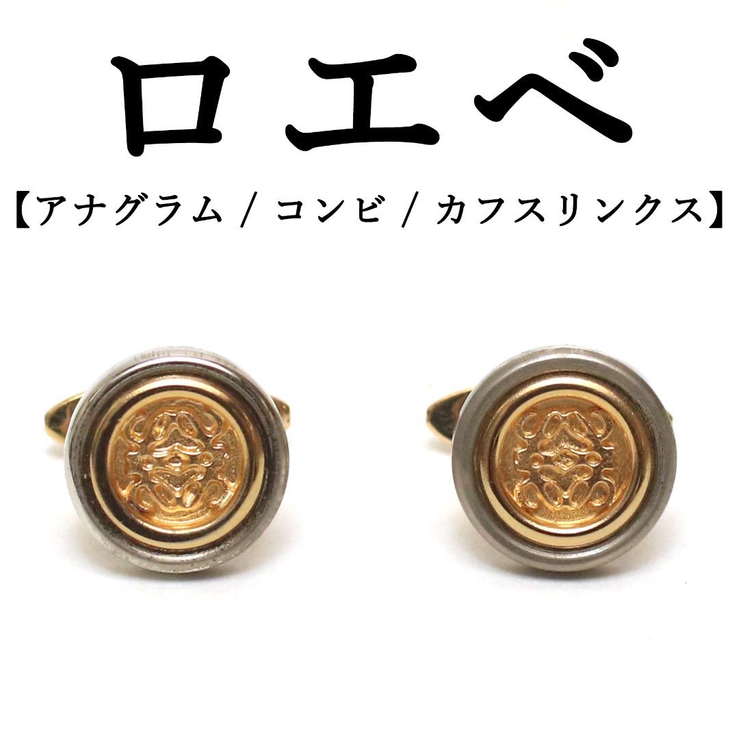 【ヴィンテージ】◇ロエベ◇ コンビ / アナグラム / カフスリンクス