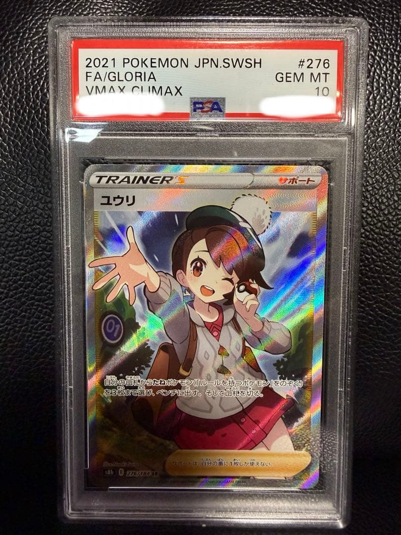 【PSA10】ユウリ sr Vmax クライマックス さいとうなおき