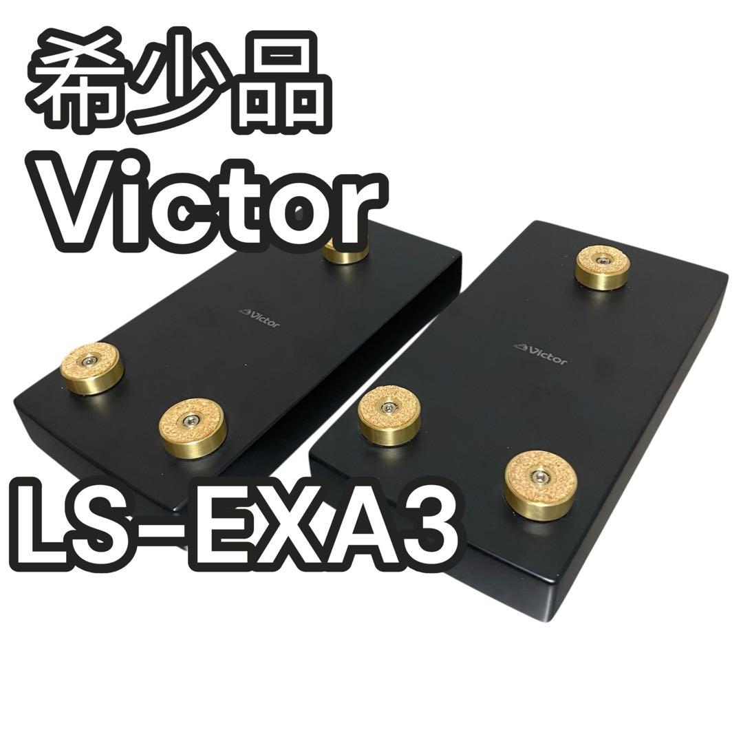 【希少】VICTOR LS-EXA3 スピーカースタンド　台座