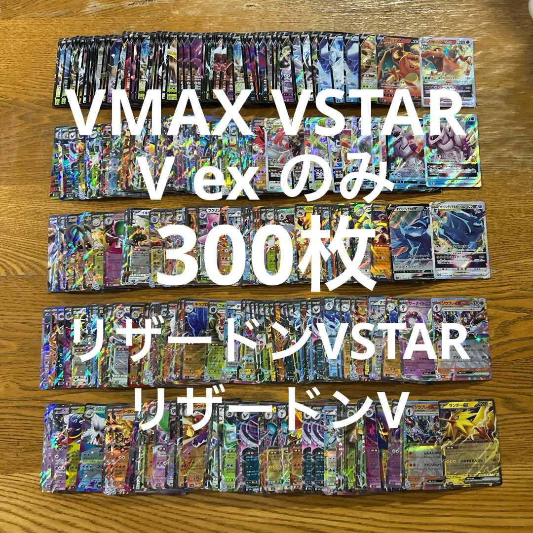 VMAX VSTAR V ex RRR RR 300枚★リザードンVSTAR ③