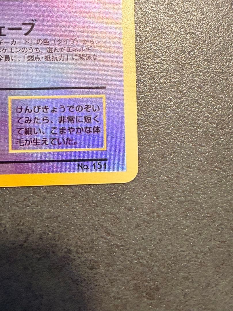 ポケモンカード　ミュウ 旧裏 プロモ No.151 サザンアイランド 1999年