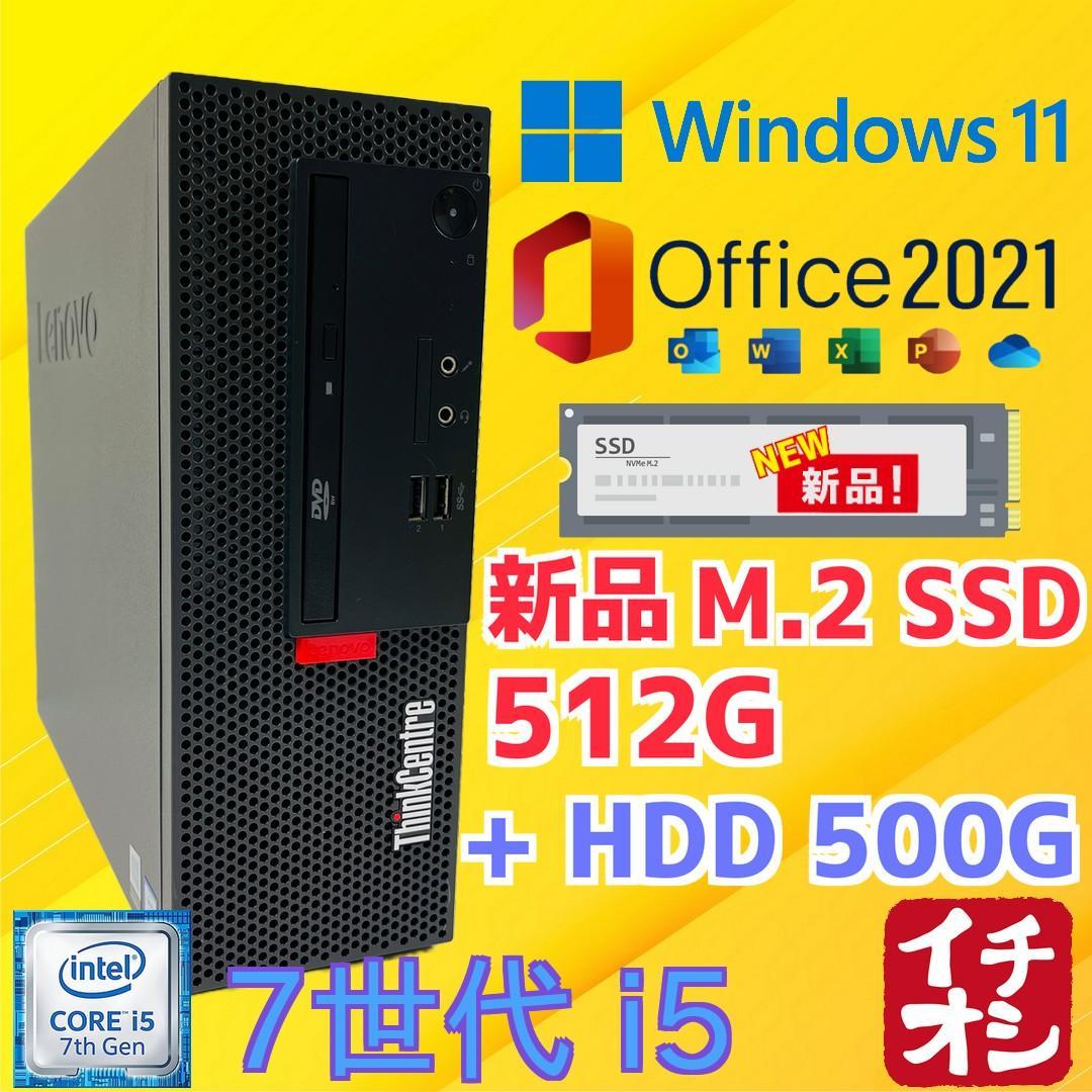 新品M.2 SSD512G+HD500G/i5 7世代/Win11/Office