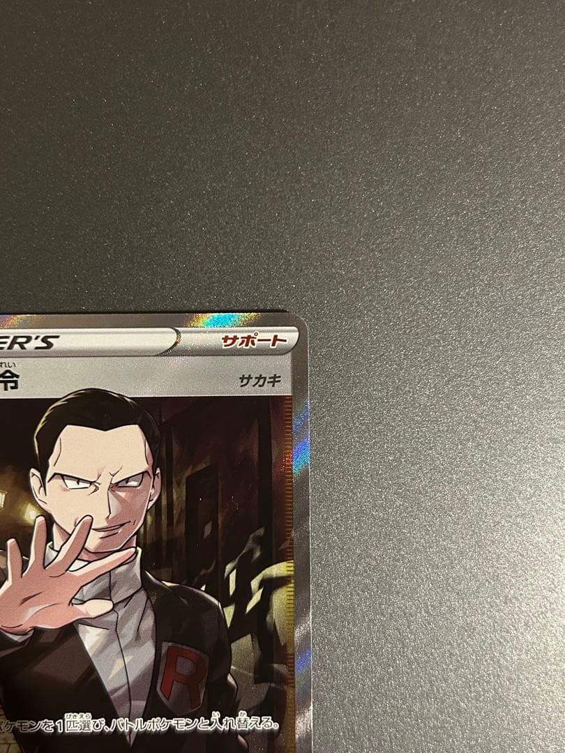 ボスの指令　サカキ