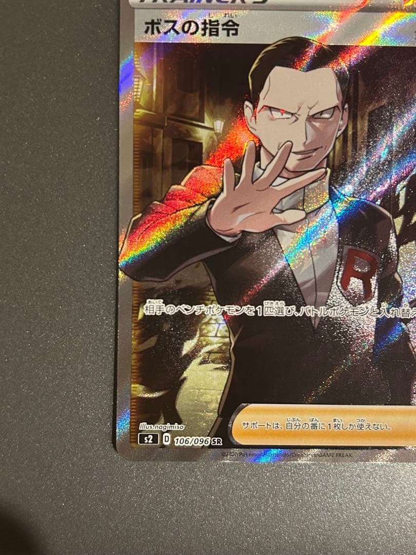 ボスの指令　サカキ