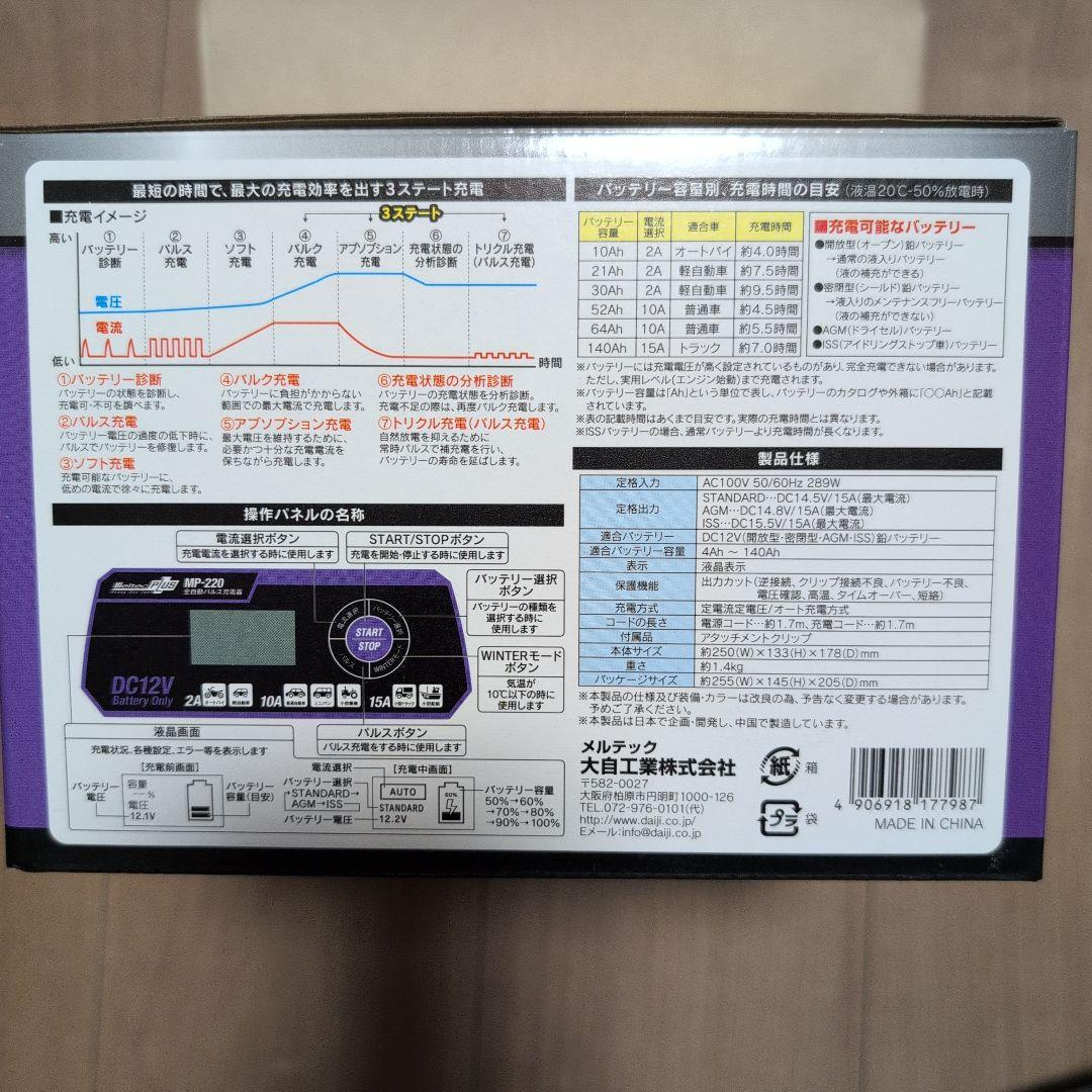 【新品未開封】大自工業 MeltecPLUS MP-220 全自動パルス充電器