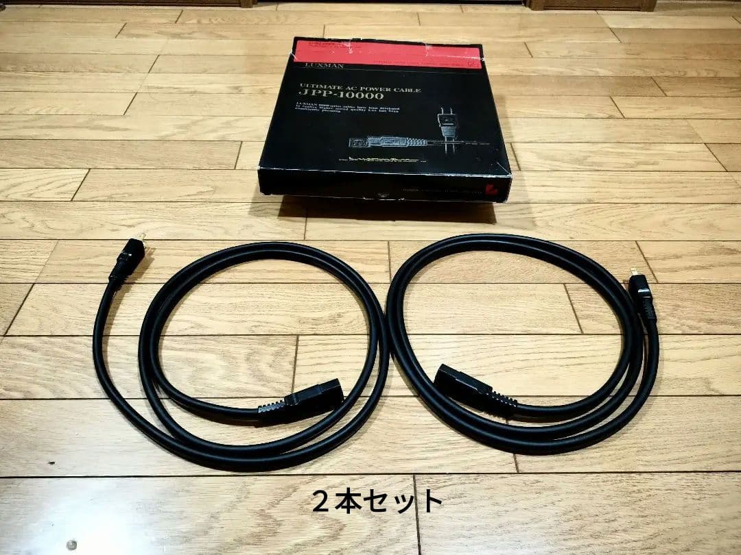 ２本セット LUXMAN JPP-10000 1.8mラックスマン