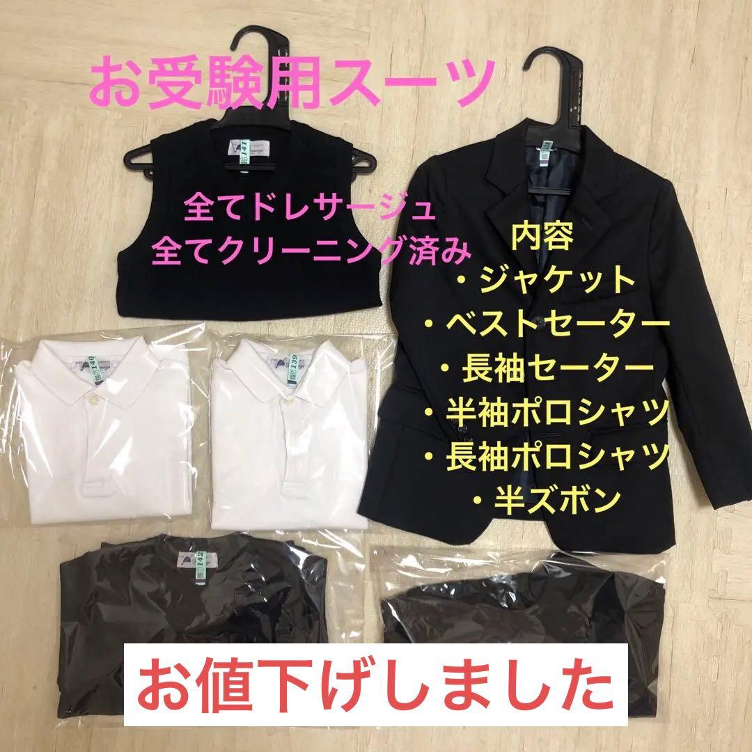 ドレッサージュ　お受験用服一式セット