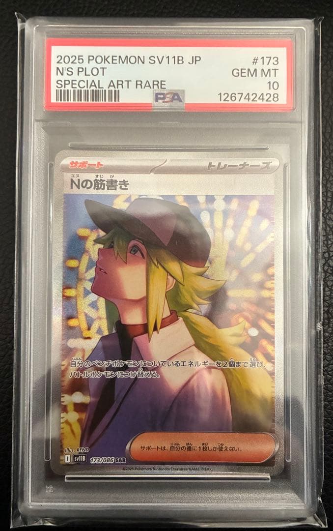 Nの筋書き SAR [SV11B 173/086]