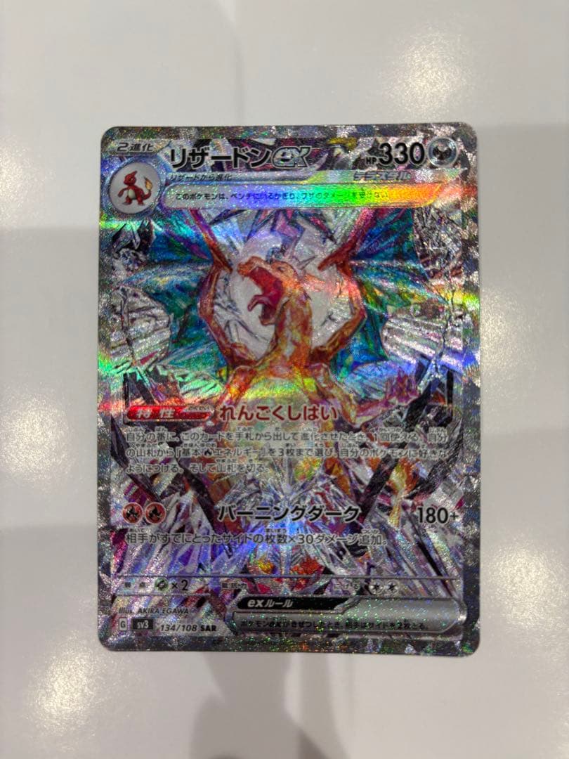 リザードンEX 330HP バーニングダンス　134/108 SAR