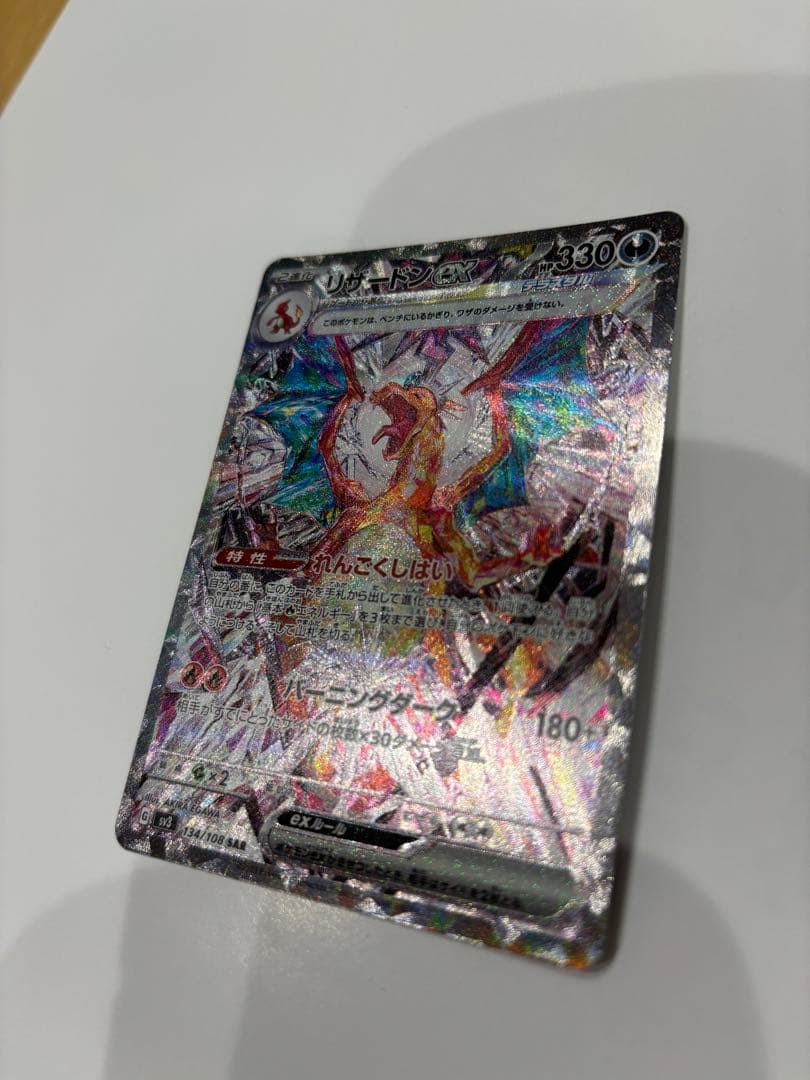 リザードンEX 330HP バーニングダンス　134/108 SAR