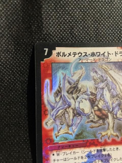 2003 初期版　ボルメテウス・ホワイト・ドラゴン　S8/S10