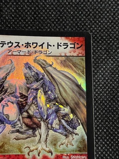 2003 初期版　ボルメテウス・ホワイト・ドラゴン　S8/S10