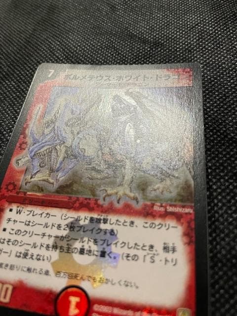 2003 初期版　ボルメテウス・ホワイト・ドラゴン　S8/S10