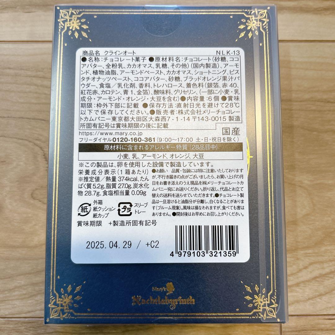 新品未開封　ナハトラビュリント 8種コンプリートセット メリーチョコレート