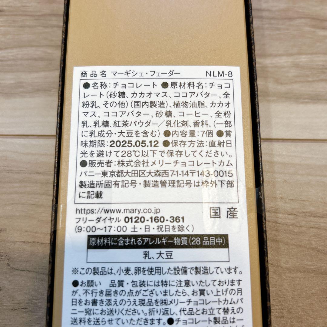 新品未開封　ナハトラビュリント 8種コンプリートセット メリーチョコレート