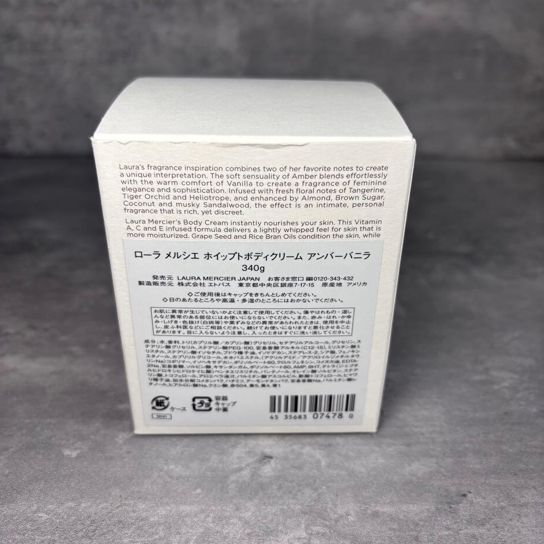 【廃盤】ローラメルシエ　ホイップトボディクリーム　アンバー　バニラ　340g