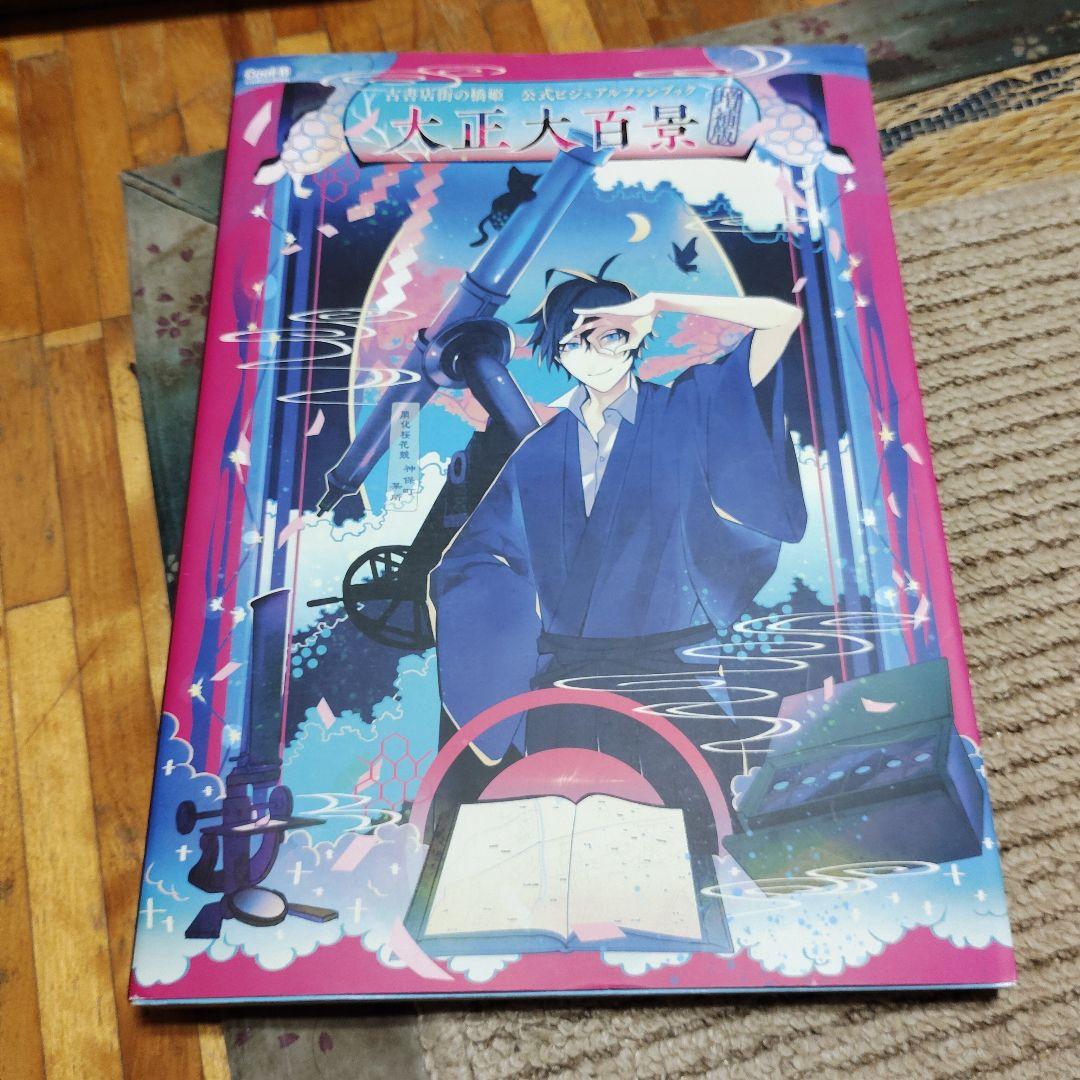 甘*ビ様 古書店街の橋姫 公式ビジュアルファンブック 増補版 大正大百景