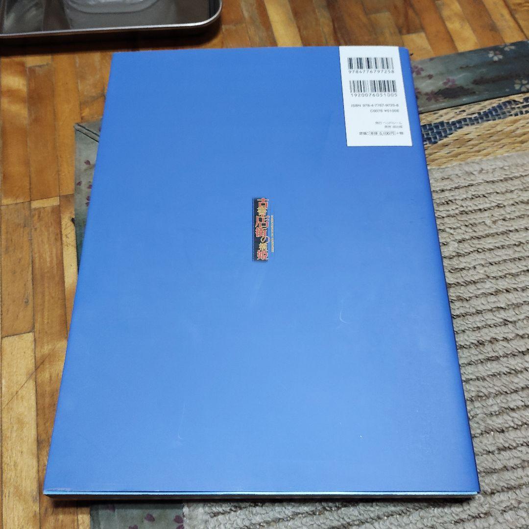 甘*ビ様 古書店街の橋姫 公式ビジュアルファンブック 増補版 大正大百景