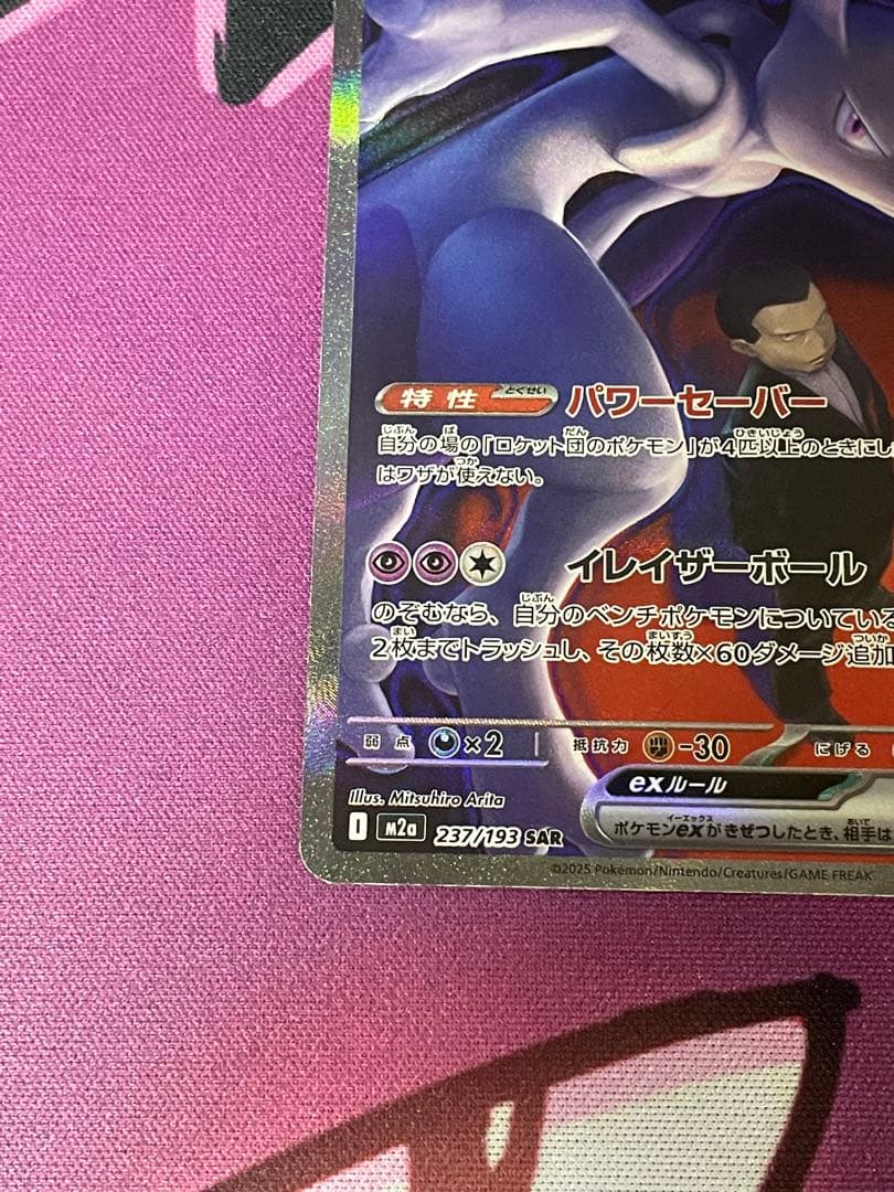 ポケモンカード メガドリームex ロケット団のミュウツーex SAR
