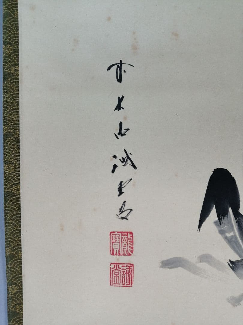 【茶道具】前大徳寺 三玄院 藤井誡堂筆 『宝船の図』 画賛　茶掛　掛軸B886