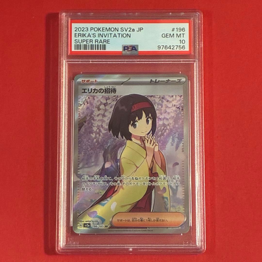 2023年 ポケモンカード エリカの招待 SR PSA-10