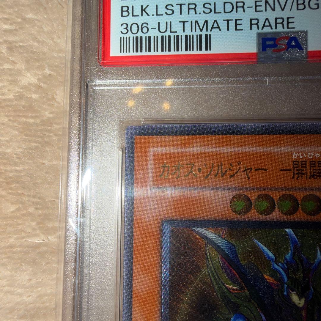 遊戯王　レリーフ　カオス・ソルジャー　開闢の使者　PSA10 2003年
