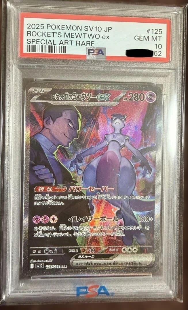 【PSA10】ロケット団のミュウツーex SAR 125/098
