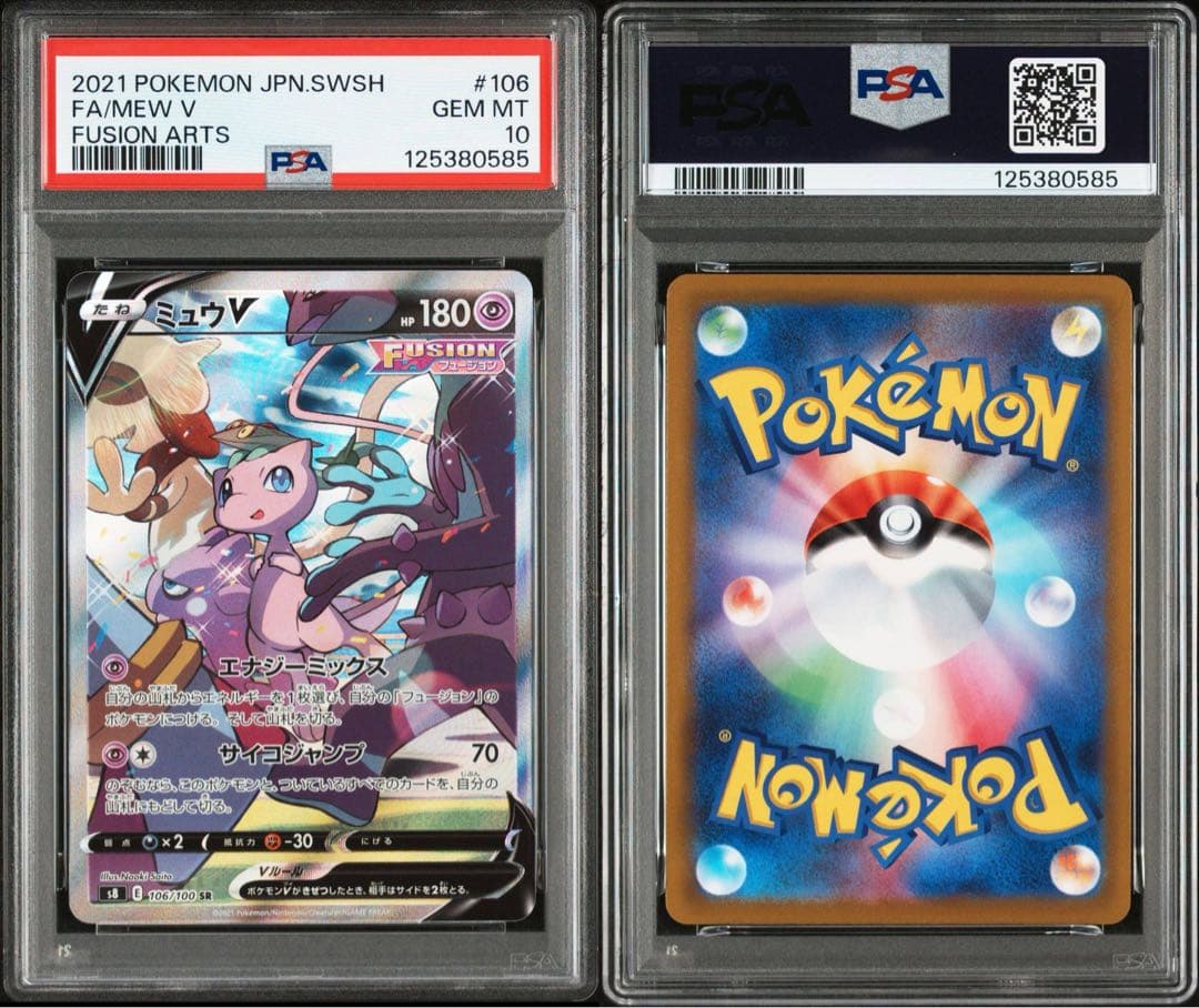 【PSA10】ミュウV SR SA 106/100