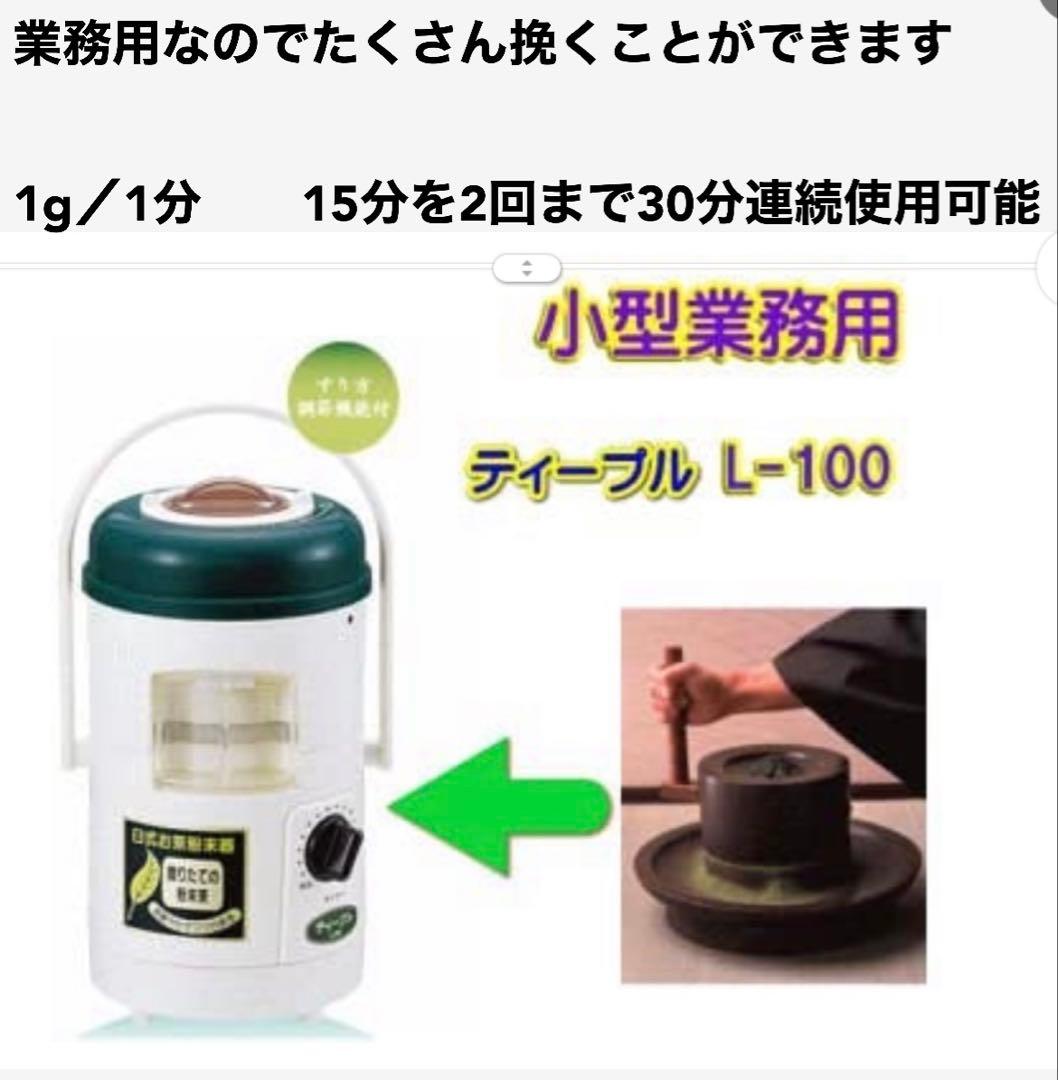 新品　臼式お茶粉末器 ティープル　Lー100(まるごと緑茶の後継機種)