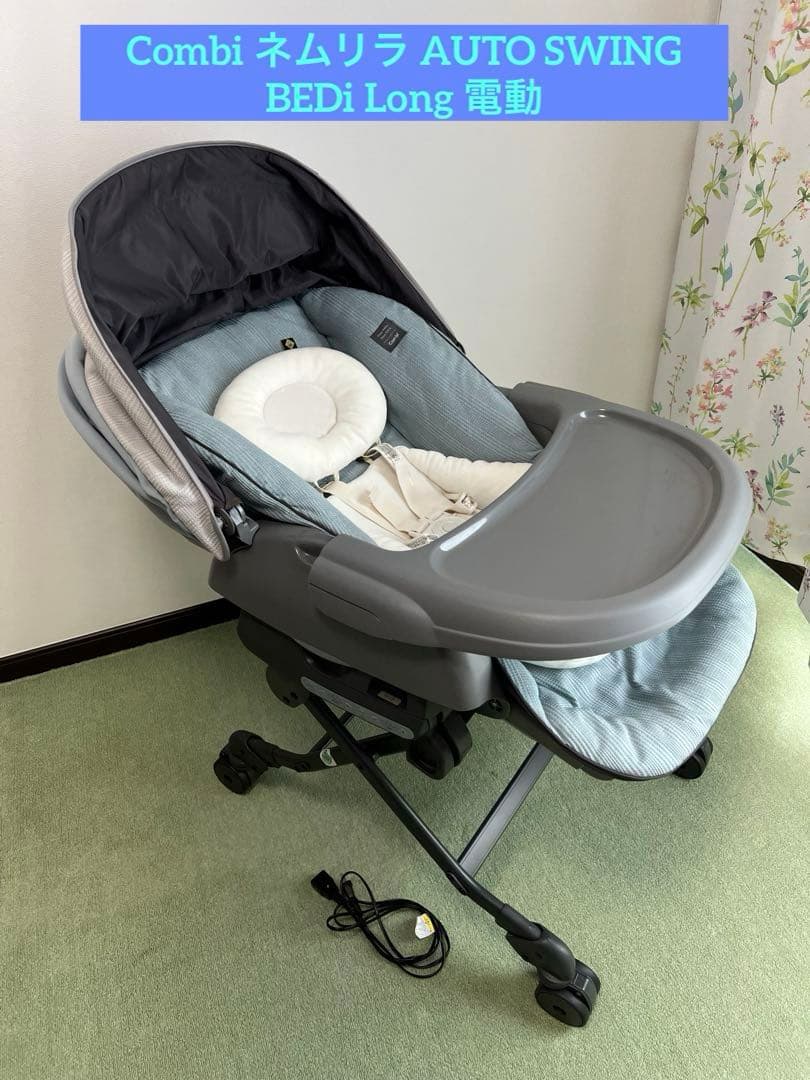 ネムリラ電動 AUTO SWING BEDi Long スリープシェルEG