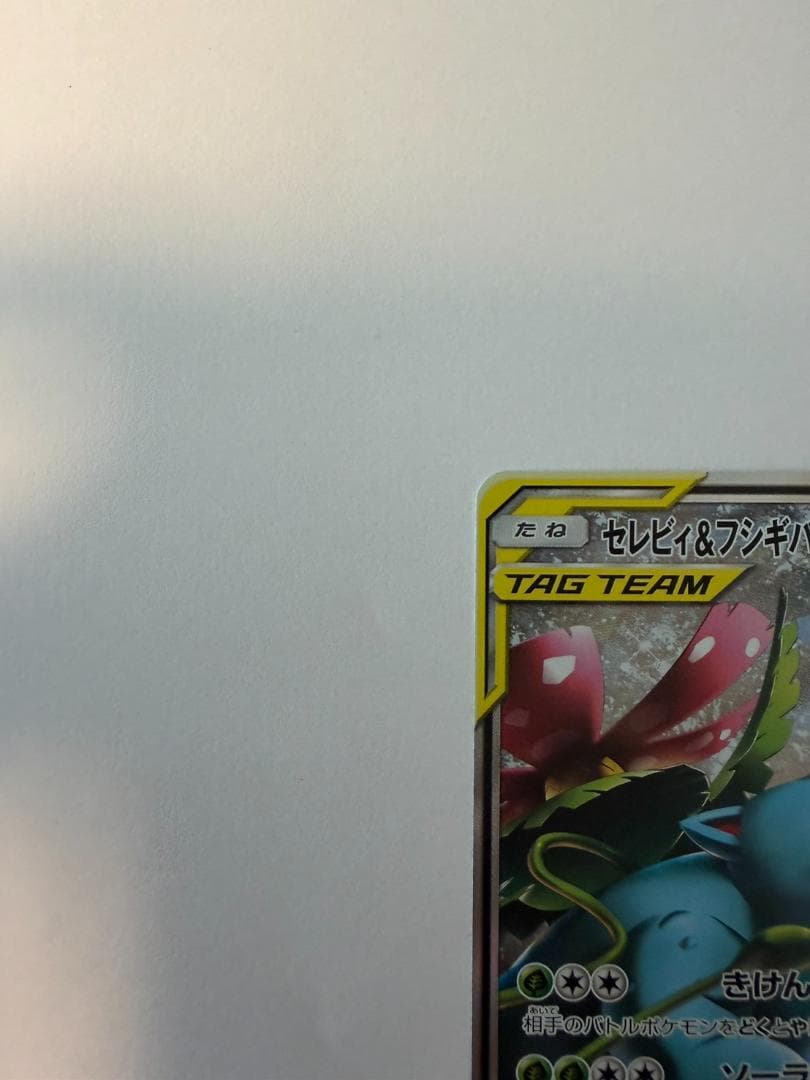 セレビィ＆フシギバナ GX 097/095 SR