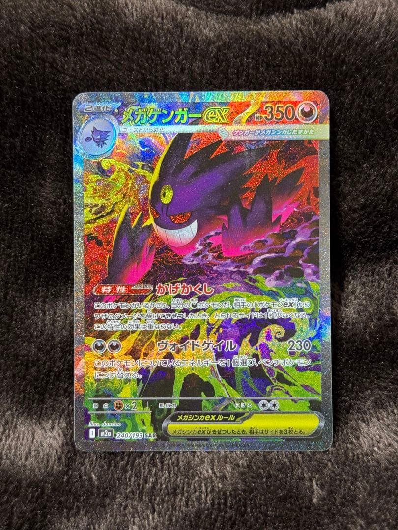 メガゲンガーex SAR M2a 240/193