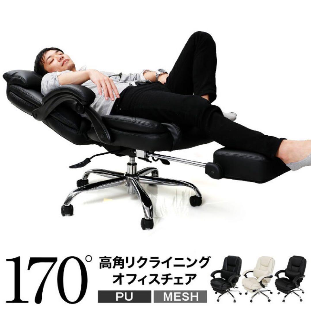【大特価】多機能デスクチェア【格納式フットレスト付】【170°リクライニング】