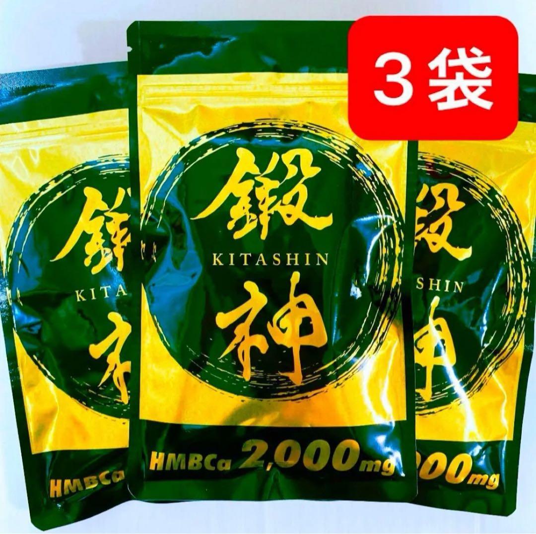 新品 鍛神 HMBCa2000mg サプリメント きたしん キタシン 3袋 ②