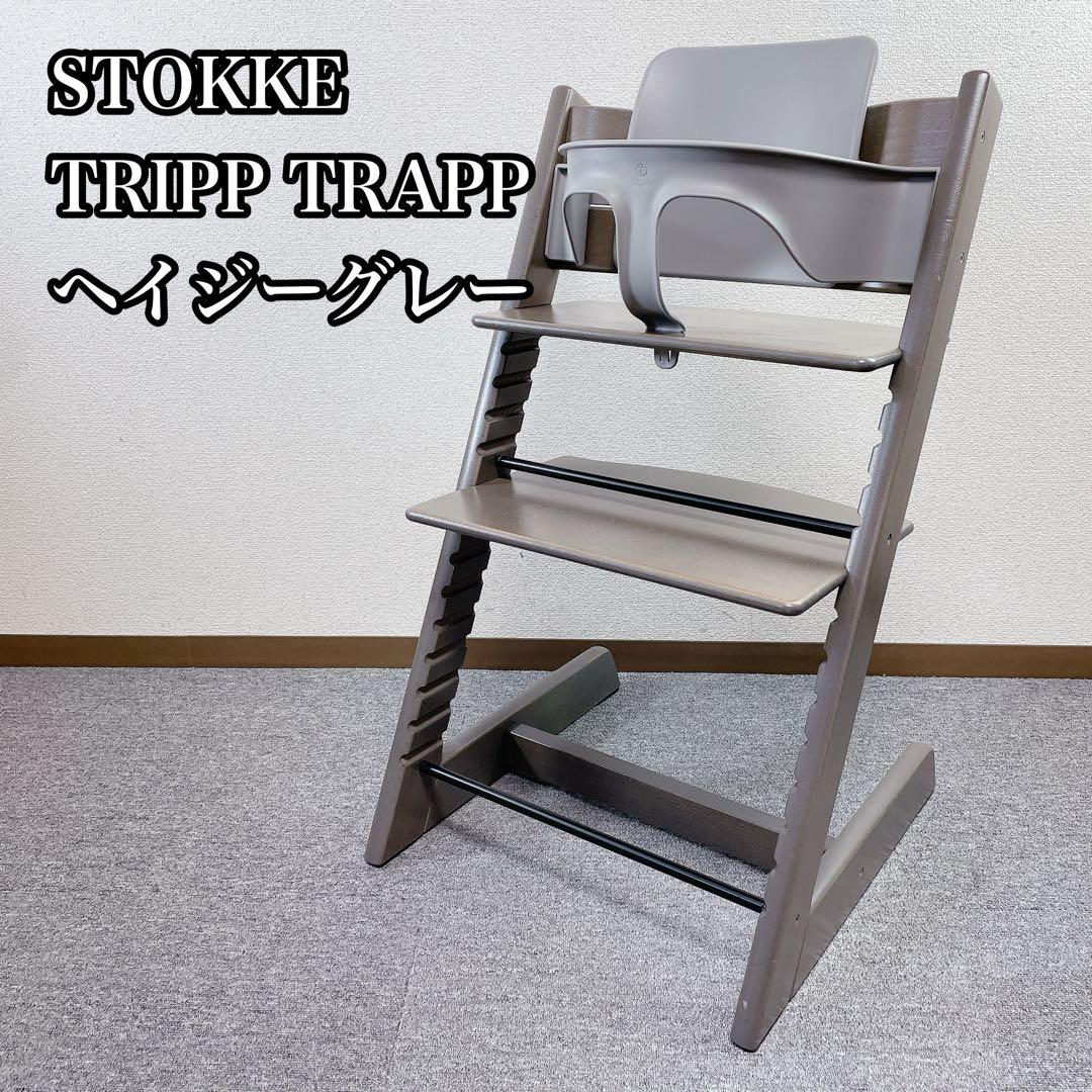 STOKKE TRIPP TRAPP ヘイジーグレー ベビーセット付き