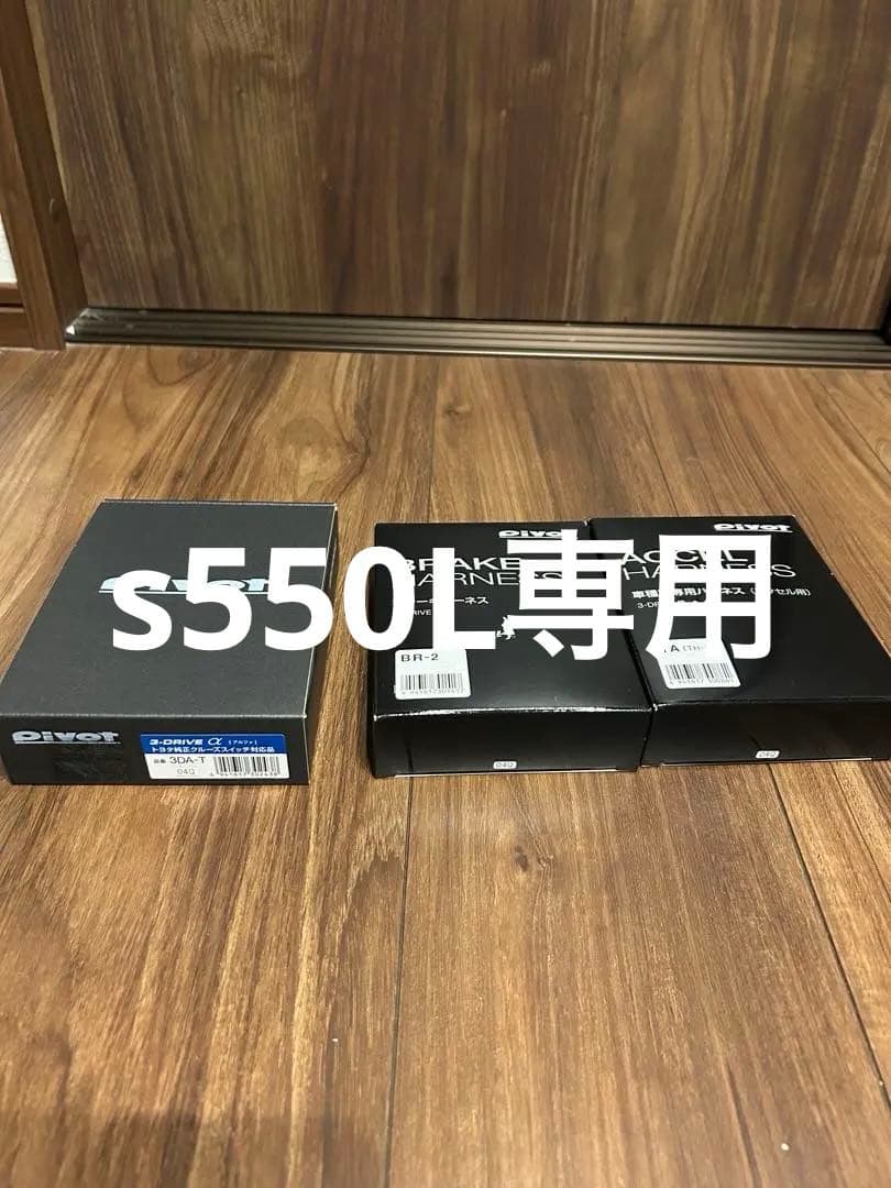 未使用品　Pivot 3DA-T ハーネスセット ハイエース200用