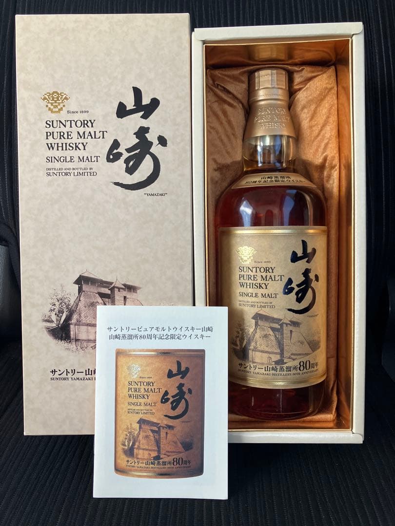 美品サントリーピュアモルトウイスキー山崎蒸留所80周年記念ボトル