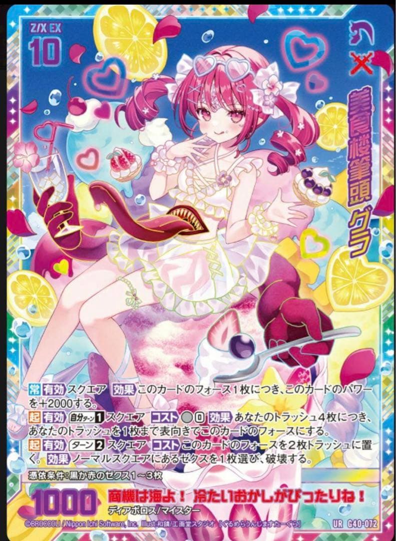 美食楼筆頭 グラ（ウルトラレア） UR 　G40-072　ゼクス　Z/X