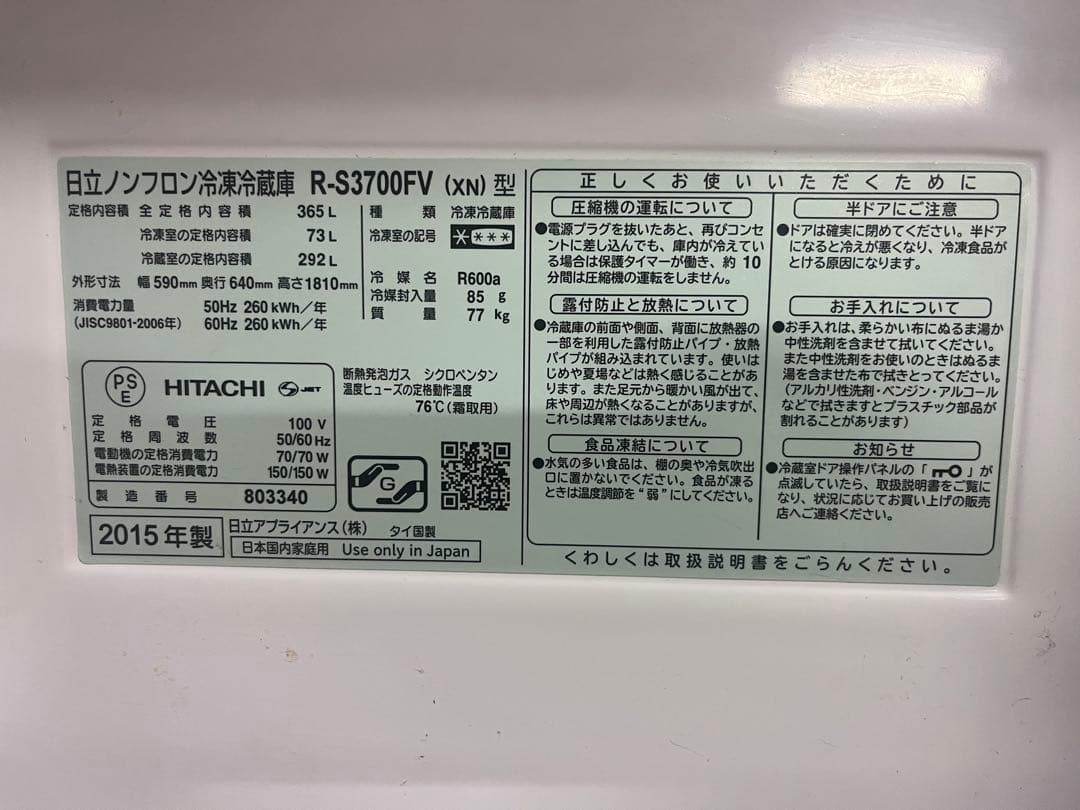 日立R-S3700FV（XN）型　365L 2015年製【送料込】