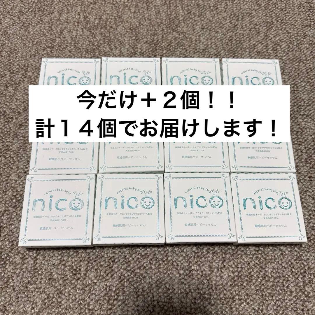 今だけプラス２個！ nico石鹸　12個（今だけ＋2個）まとめ売り！