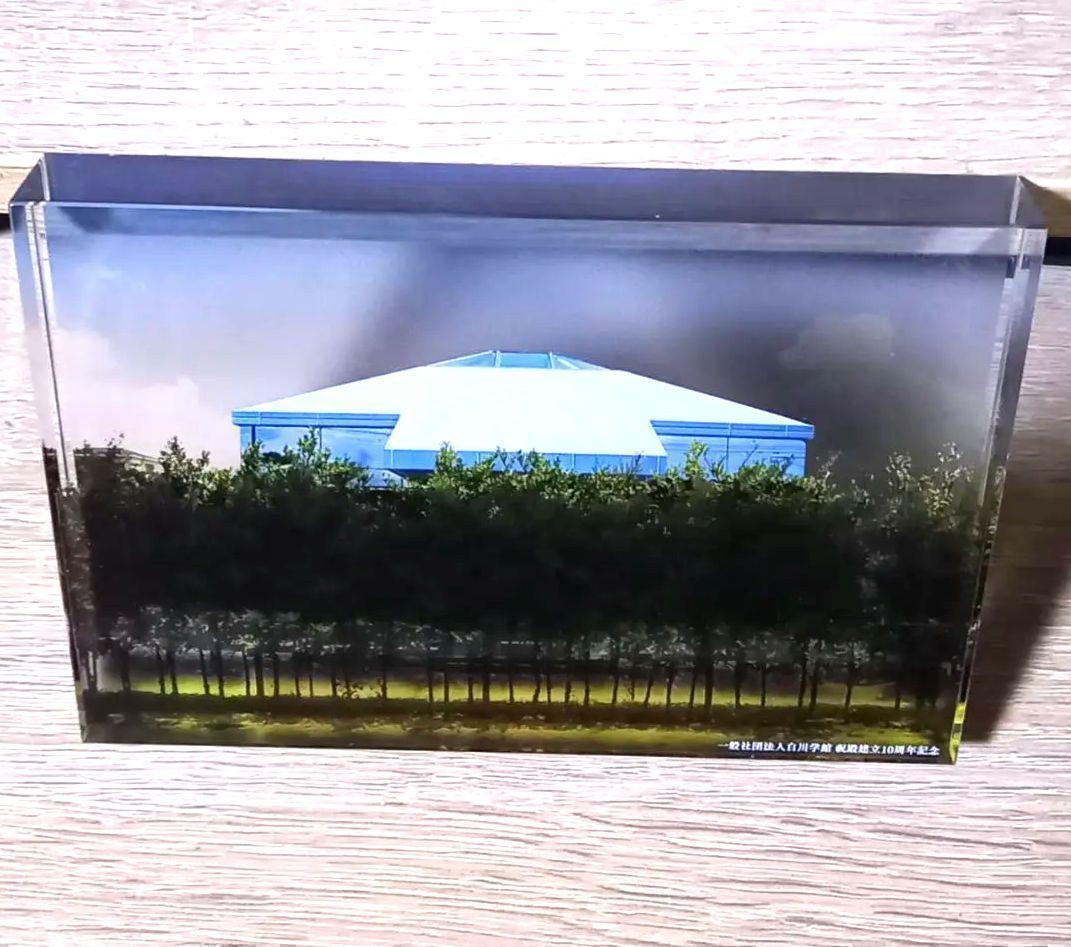 【今だけ価格】白川学館 祝殿建立10周年 記念品 マズプラズマ付き