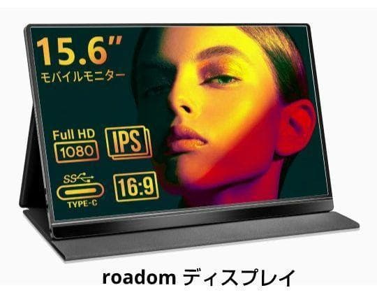 roadom 15.6 ポータブルディスプレイ モニター