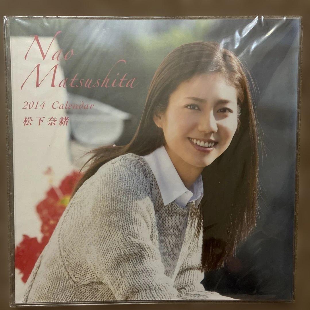 【未開封】松下奈緒 2013年〜15年 卓上 カレンダー 計3点