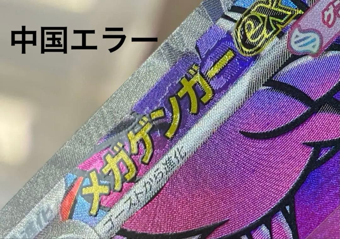 【中国エラー】 メガゲンガー MA 美品