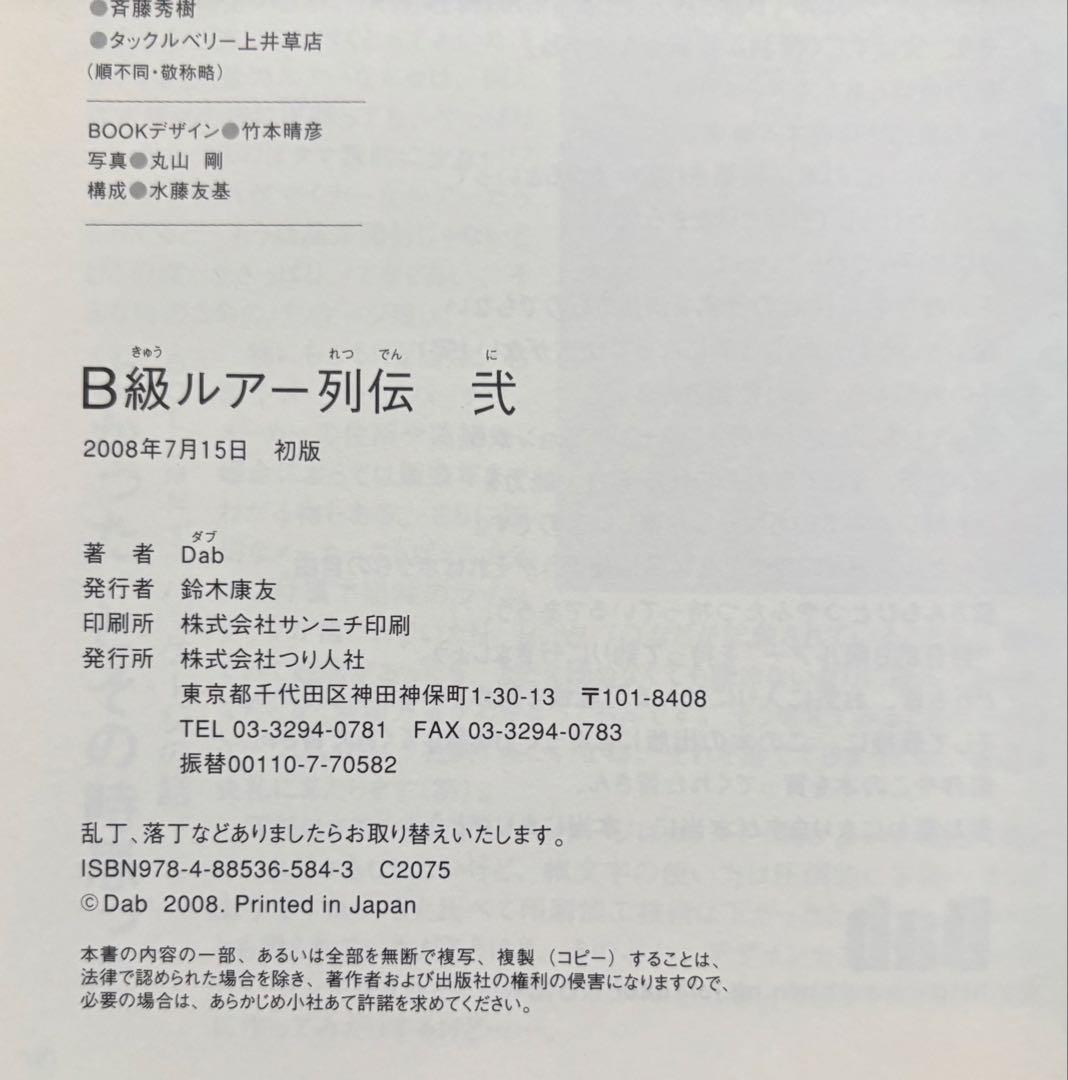 B級ルアー列伝　2冊セット